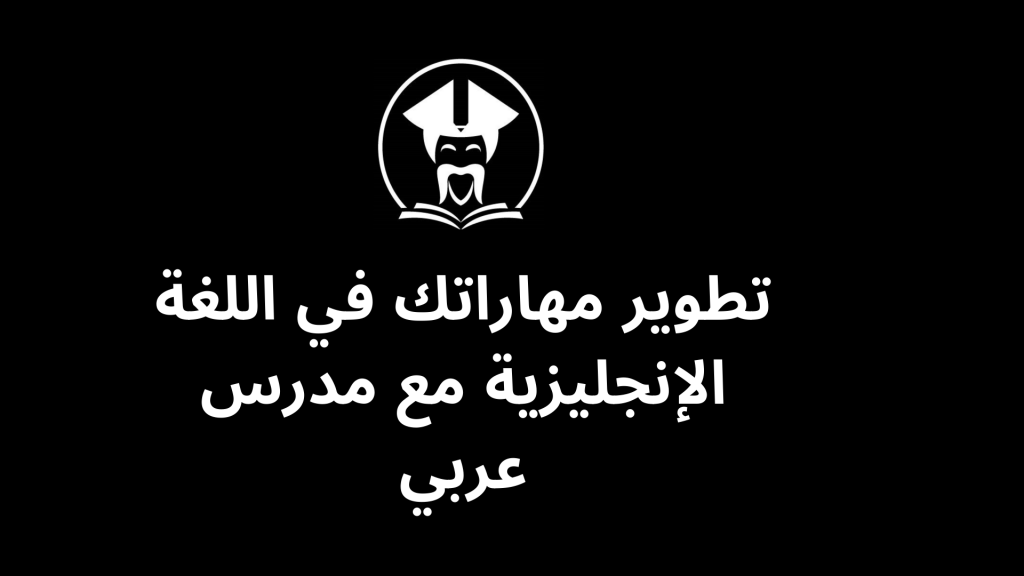 معهد انجليزي, لغة انجليزية, تعليم انجليزي, دورة انجليزي