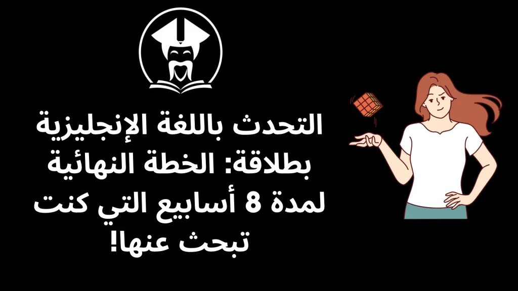 التحدث باللغة الإنجليزية بطلاقة الخطة النهائية لمدة 8 أسابيع التي كنت تبحث عنها!