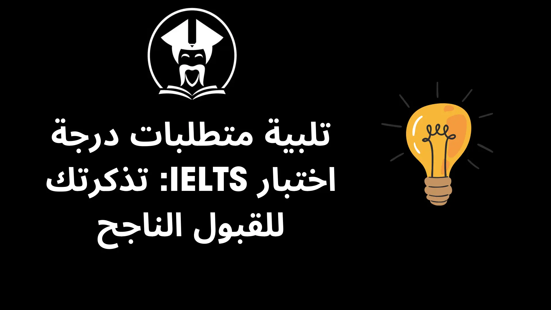 تلبية متطلبات درجة اختبار IELTS: تذكرتك للقبول الناجح