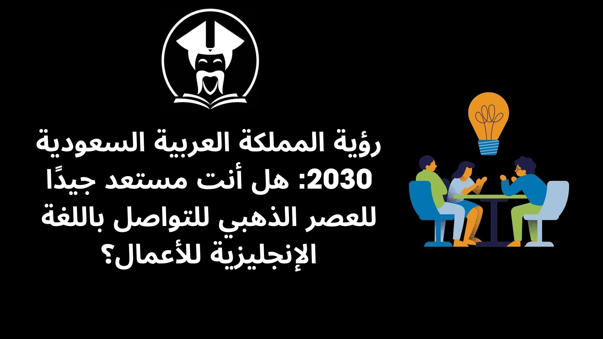 Tutorings: رؤية المملكة العربية السعودية 2030: هل أنت مستعد جيدًا للعصر الذهبي للتواصل باللغة الإنجليزية للأعمال؟