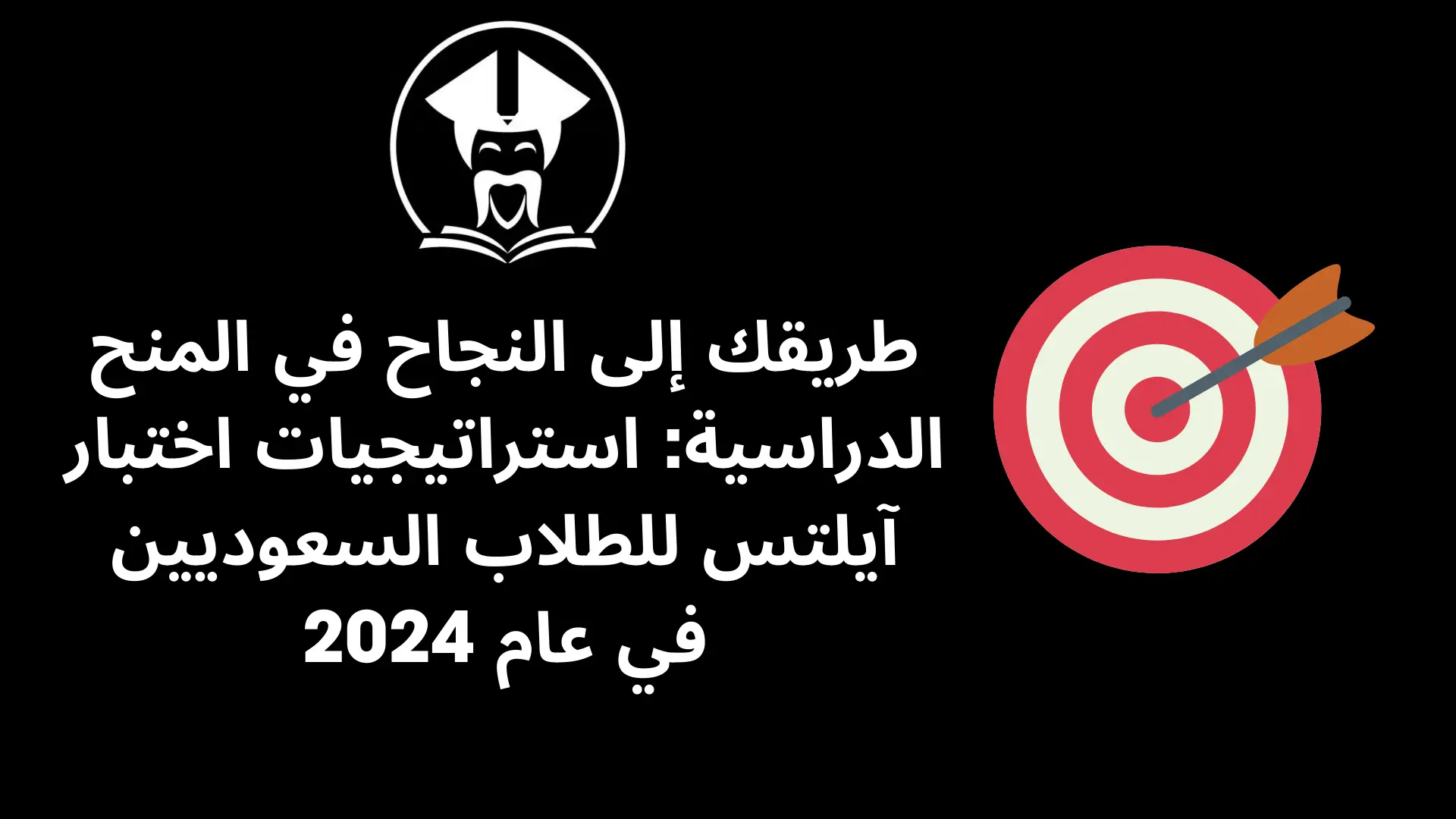 طريقك إلى النجاح في المنح الدراسية استراتيجيات اختبار آیلتس للطلاب السعوديين في عام 2024