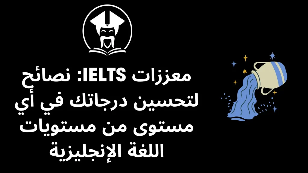 معززات IELTS: نصائح لتحسين درجاتك في أي مستوى من مستويات اللغة الإنجليزية