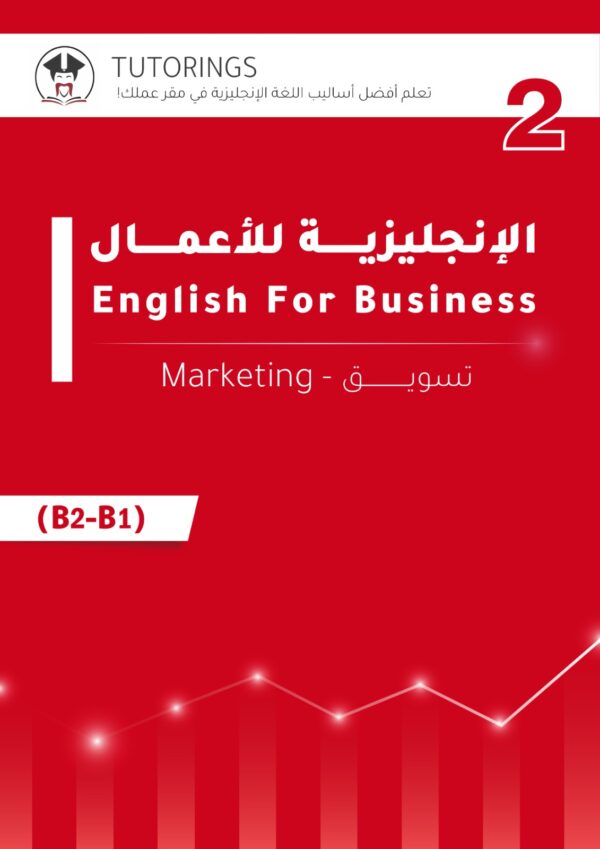 التسويق 2# (المكثف)
